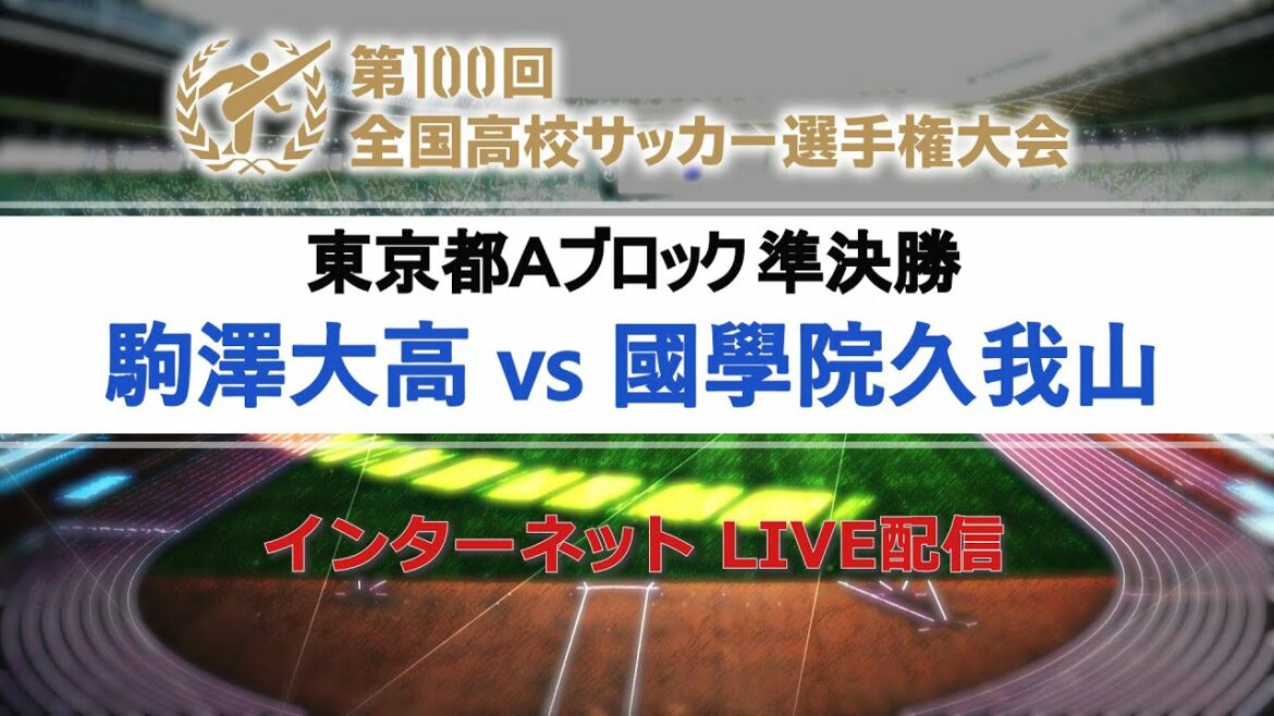 【高校サッカー東京Ａ準決勝】駒澤大高vs國學院久我山