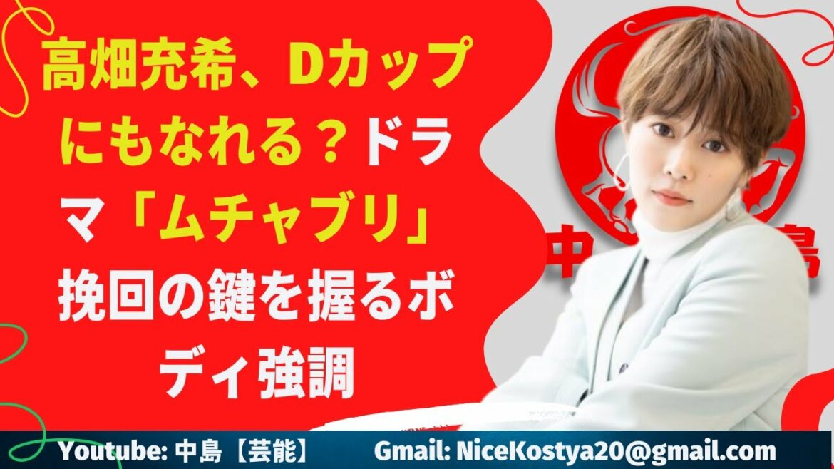 【高畑充希】、Dカップにもなれる？