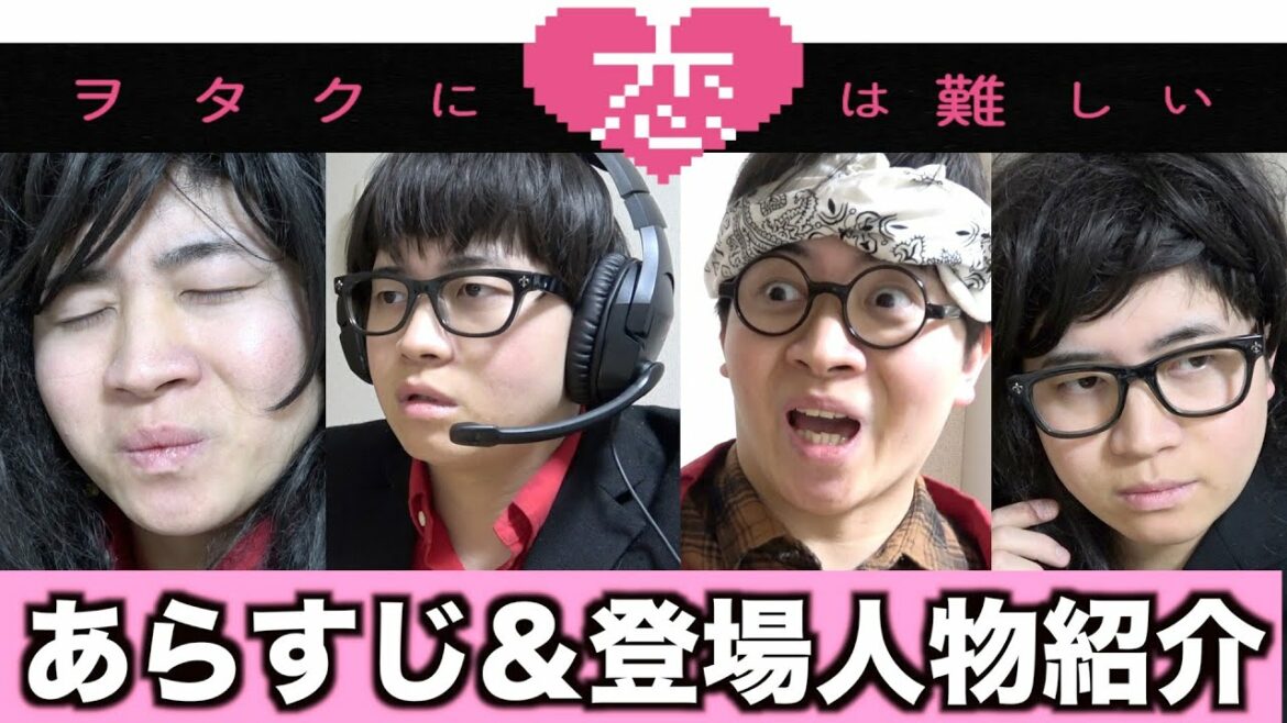 【高畑充希】映画「ヲタクに恋は難しい」のあらすじと登場人物を分かりやすく解説した動画