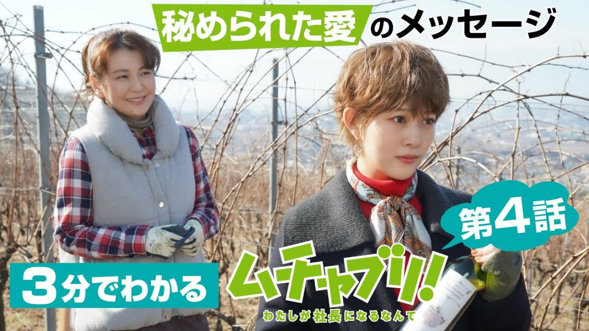 【高畑充希・志尊淳・松田翔太】3分でわかる！「ムチャブリ！」第4話振り返り！秘められた愛のメッセージ