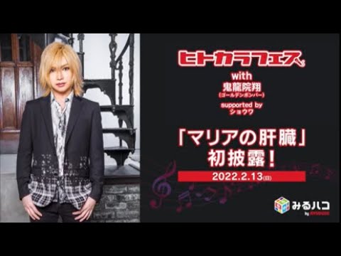 【鬼龍院翔】「ヒトカラフェス with 鬼龍院翔(ゴールデンボンバー)supported byショウワ」新曲初歌唱! 【鬼龍院翔】「ヒトカラフェス with 鬼龍院翔(ゴールデンボンバー)supported byショウワ」新曲初歌唱!