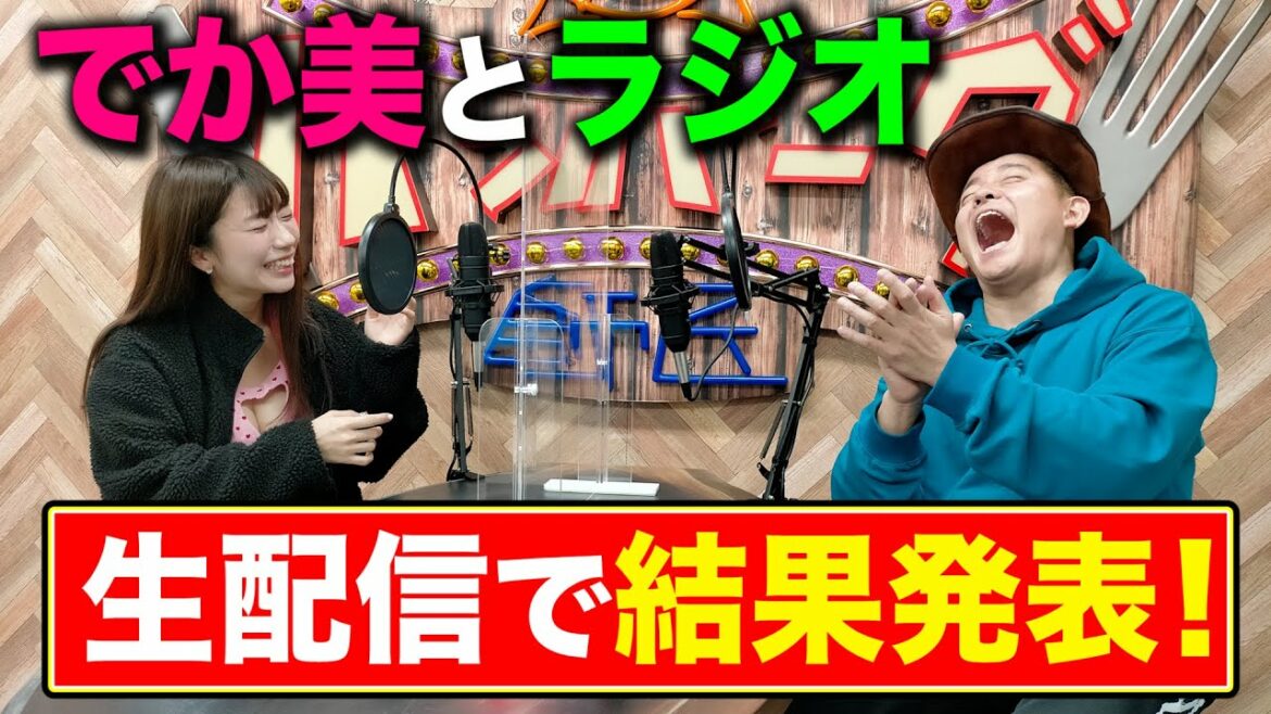【１０万再生突破！？】「でか美とラジオ」レギュラー化なるか？生配信で発表SP！前編