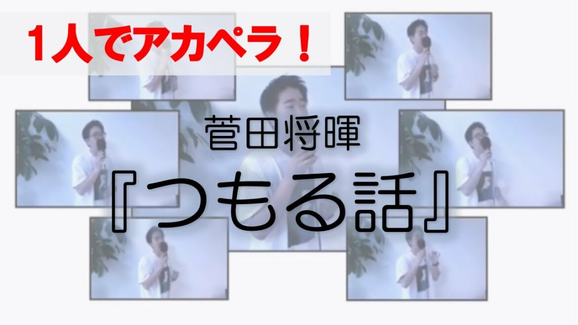 【1人アカペラ】「つもる話 / 菅田将暉」