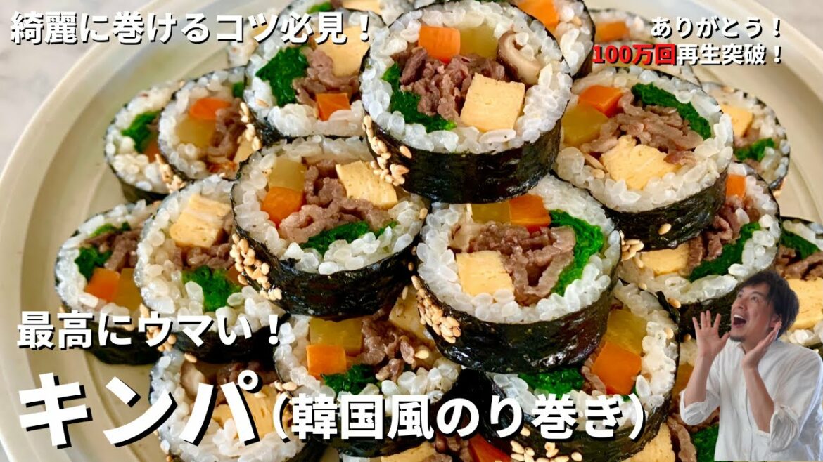 【150万回再生人気レシピ】節分の恵方巻きにも！必ずきれいに巻けるコツ必見！最高にウマい！キンパ（韓国風のり巻き）の作り方