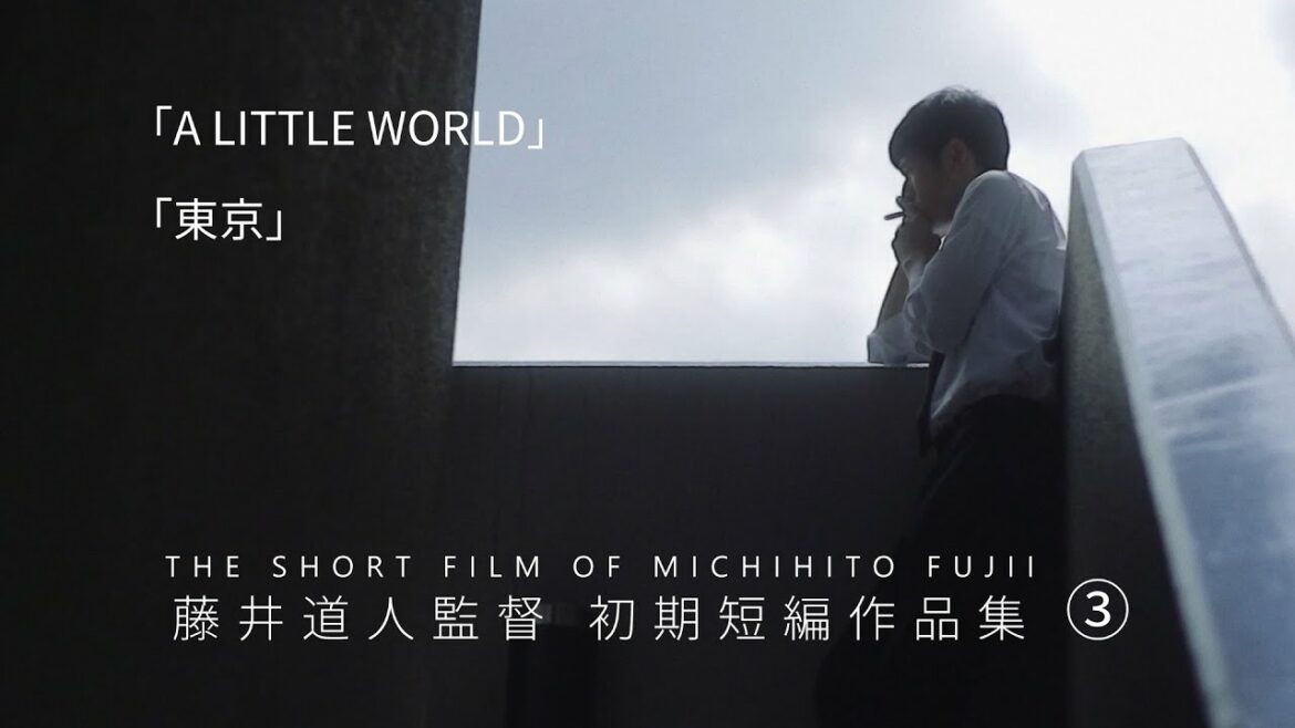 【2020年4月25日リリース】『藤井道人監督 初期短編作品集③』「A LITTLE WORLD」「東京」収録 【2020年4月25日リリース】『藤井道人監督 初期短編作品集③』「A LITTLE WORLD」「東京」収録