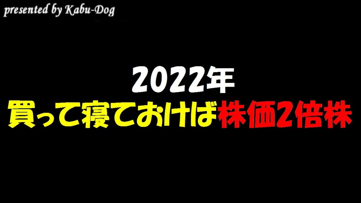 【2022年2倍株】個人投資家が買って寝ておけば株価が上昇すると考える銘柄第1位