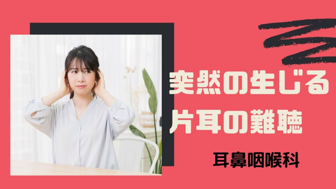 【3分+α】突発性難聴/耳鼻咽喉科