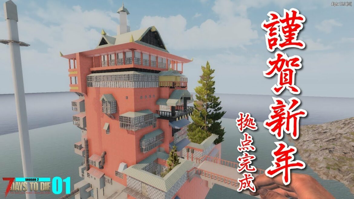 【7 Days to Die α18】千と千尋の神隠し「油屋」建築!! 父さんのサバイバルゲーム実況動画（７デイズトゥダイ） 7dtd