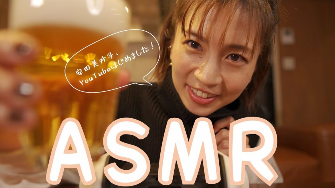 【ASMR】安田美沙子です。はじめては自己紹介しながら、飲み！？【音フェチ】