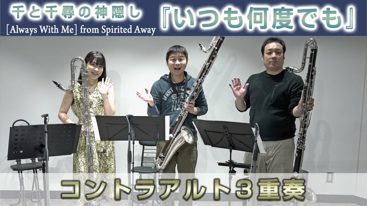 【Claddict】千と千尋の神隠し『いつも何度でも』Always With Me【コントラアルトクラ３重奏】