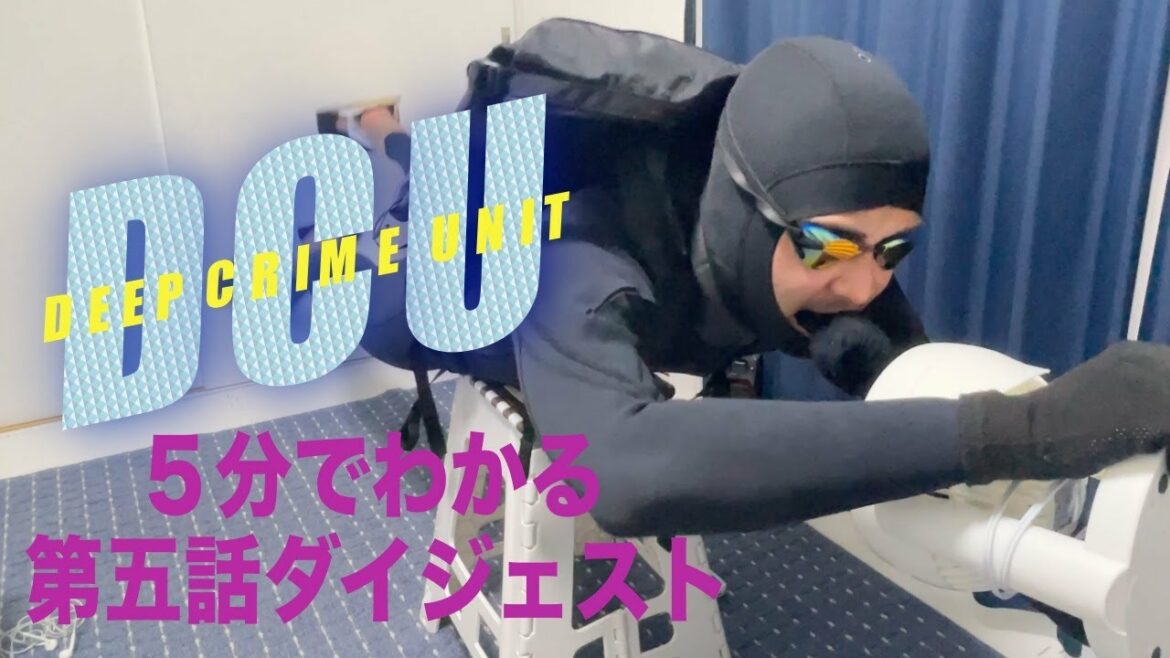 【DCU】第五話勝手にダイジェスト【阿部寛】