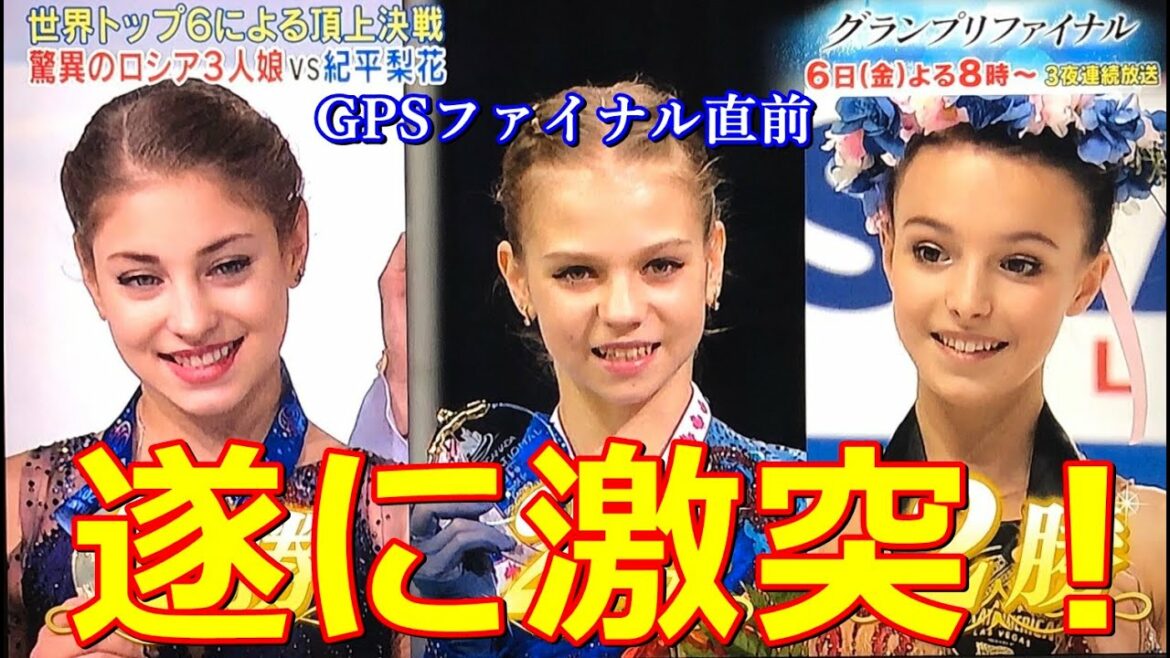 【GPF】シニアでも激突ロシア３人娘に紀平梨花が割って入る！史上最高レベルの高難度決戦へ！
