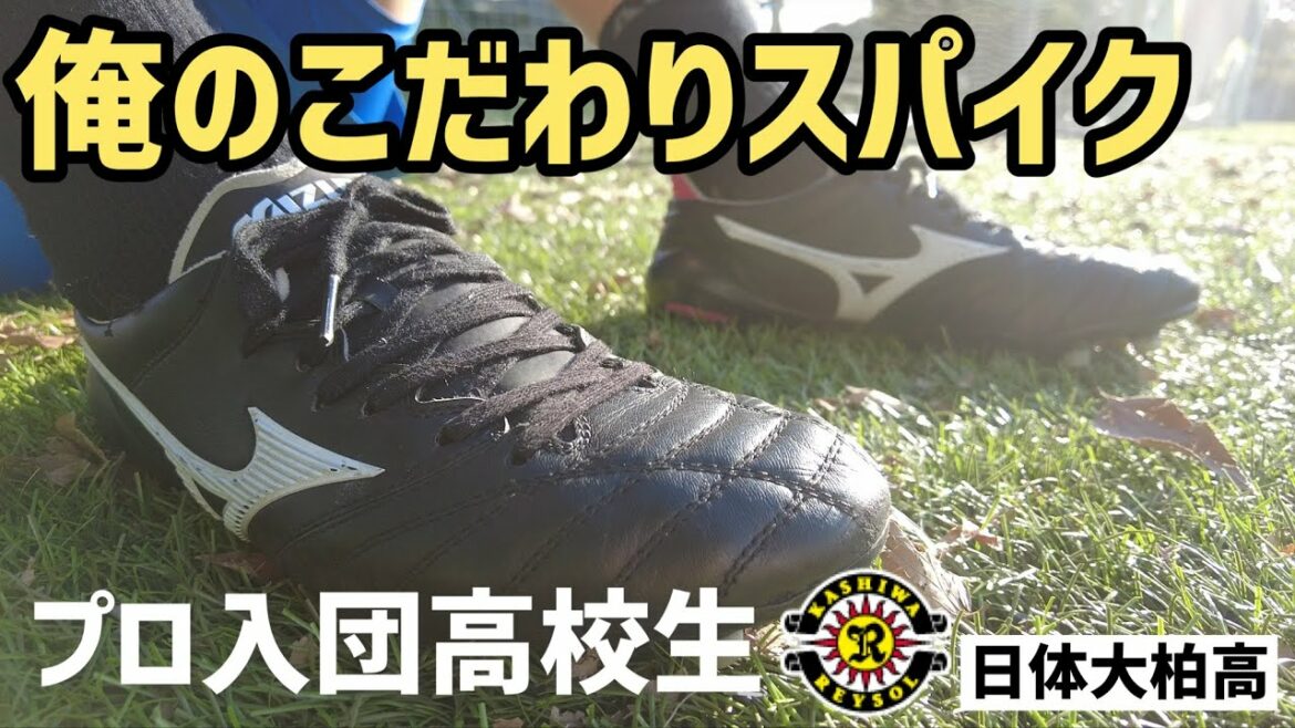 あえてのモレリアネオ"2"!!日体大柏高DF土屋巧「俺のこだわりサッカースパイク」