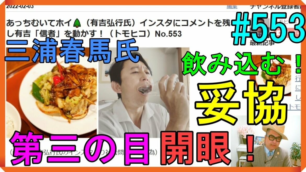 あっちむいてホイ🌲（有吉弘行氏）インスタにコメントを残し有吉「信者」を動して、三浦春馬事件を前進させる（トモヒコ）第三の目を開眼し、イルミナティーになったのか？No.553