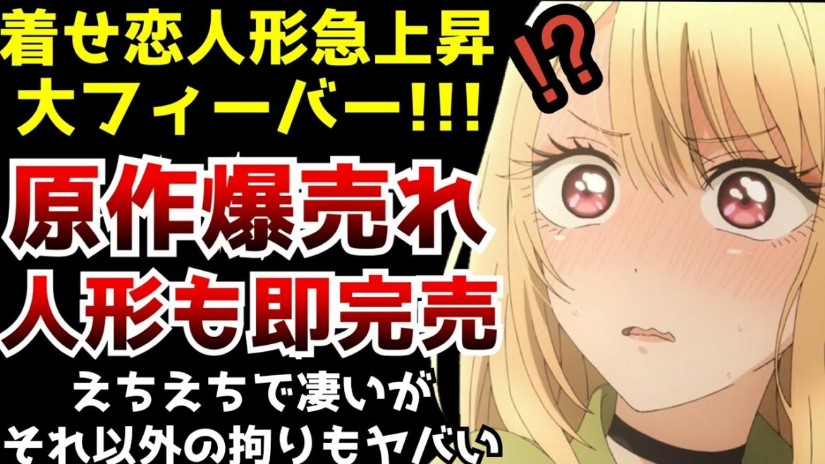 あまりの人気急上昇っぷりに原作が信じられないぐらい売れるだけでなくひな人形も爆売れしてしまう『その着せ替え人形は恋をする』第5話が神回すぎた【2022冬アニメ】【神作画】【着せ恋第5話】 あまりの人気急上昇っぷりに原作が信じられないぐらい売れるだけでなくひな人形も爆売れしてしまう『その着せ替え人形は恋をする』第5話が神回すぎた【2022冬アニメ】【神作画】【着せ恋第5話】