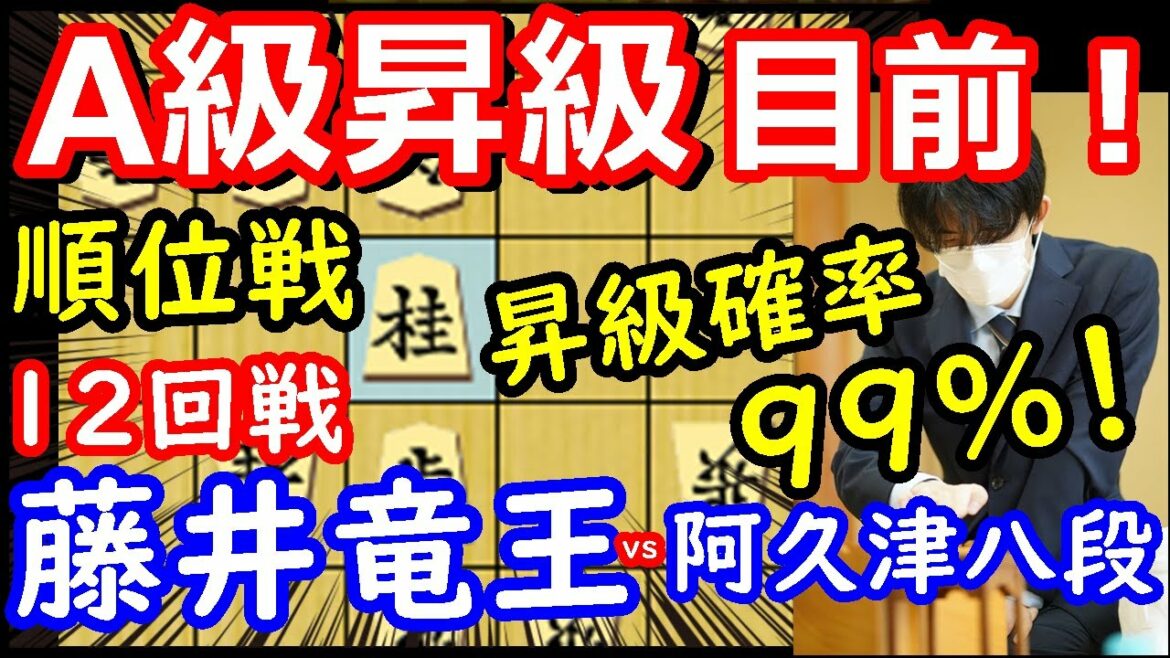 いざA級へ！ 順位戦 藤井聡太竜王 vs 阿久津主税八段　将棋解説　【棋譜並べ】