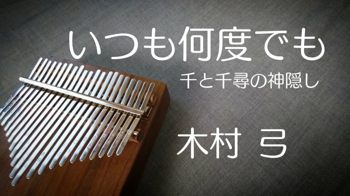 いつも何度でも カリンバ 千と千尋の神隠し 木村弓 ジブリ 卡林巴 칼림바