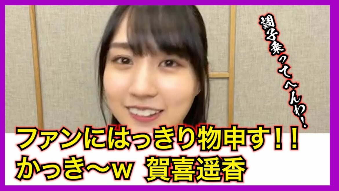 かっきー「調子乗ってんの？」【賀喜遥香】【乃木坂46】【切り抜き】【文字起こし】