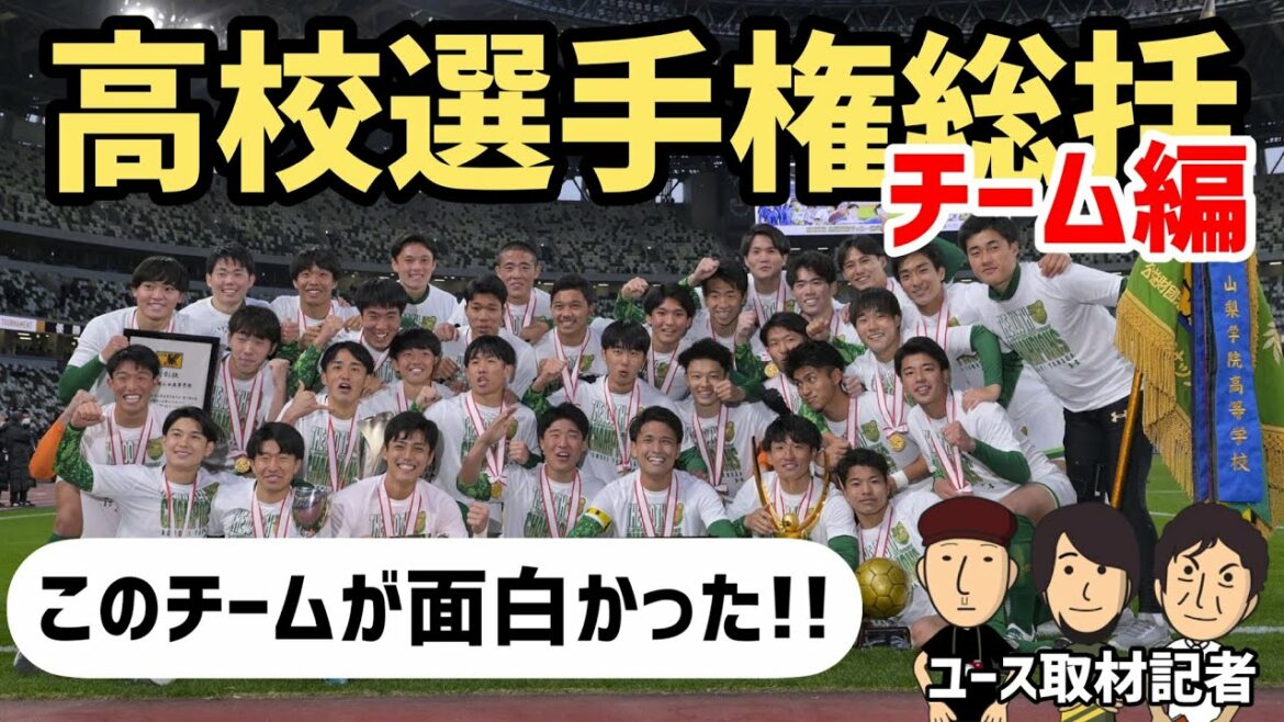 このチームが面白かった!!ユース取材ライター高校サッカー放談「高校サッカー選手権総括 チーム編」