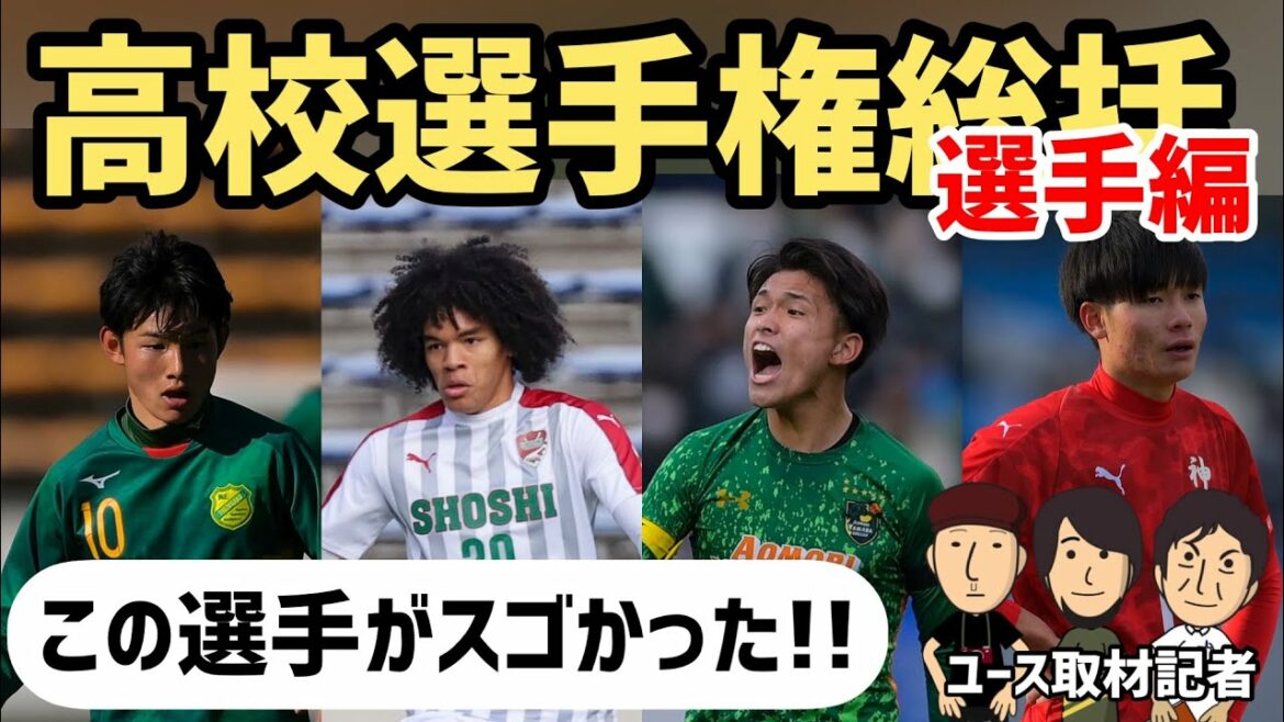 この選手がスゴかった!!ユース取材ライター高校サッカー放談「高校選手権総括 選手編」