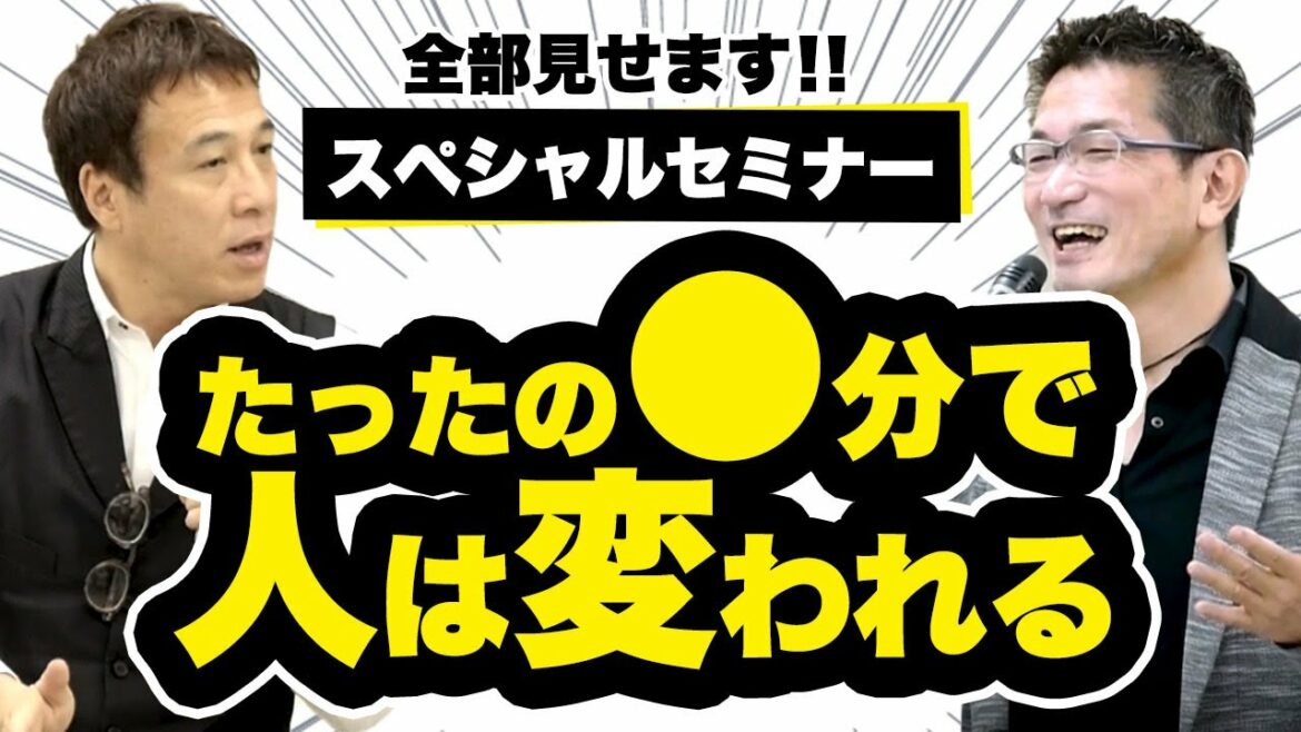 たったの●分で人生は変わる！全部見せます！！スペシャルセミナー＜平本あきお×山崎拓巳＞
