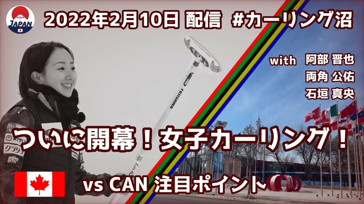 ついに開幕！女子カーリング！ vs CAN 注目ポイント（2022年2月10日配信）