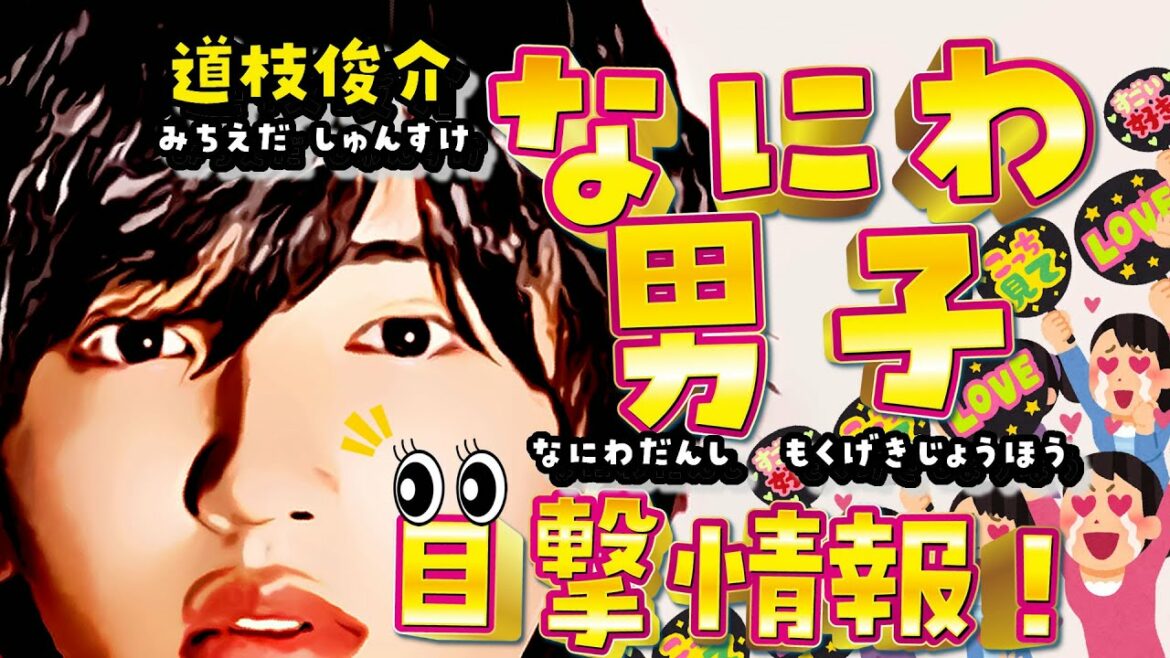 なにわ男子 目撃情報 2022年1月　道枝駿佑まさかの〇〇で目撃情報あり 大西流星 西畑大吾 大橋和也 高橋恭平 長尾謙杜  藤原丈一郎