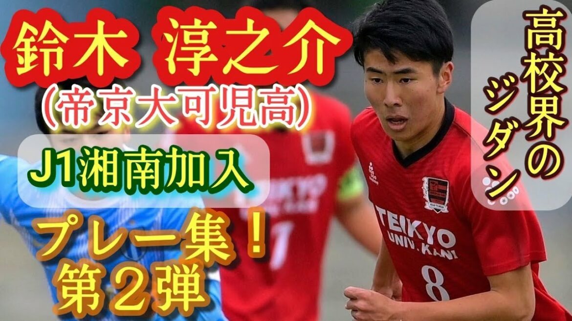 ひたすらサッカーが巧い【鈴木淳之介】U-18代表。帝京大可児高→J1湘南。プレー集第②弾！Junnosuke Suzuki。高校サッカー