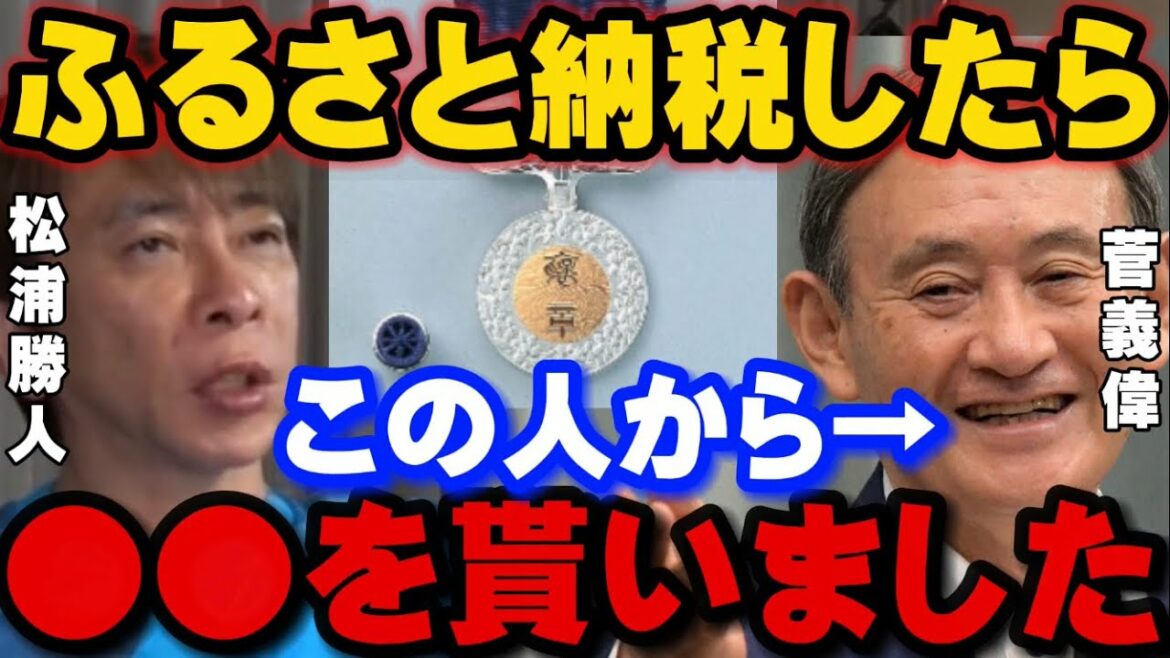 ふるさと納税したら、当時の菅総理から呼び出されて●●●●を貰いました。寄付/ふるさと納税/菅義偉 avex松浦勝人 秘密の部屋【松浦会長 切り抜き】