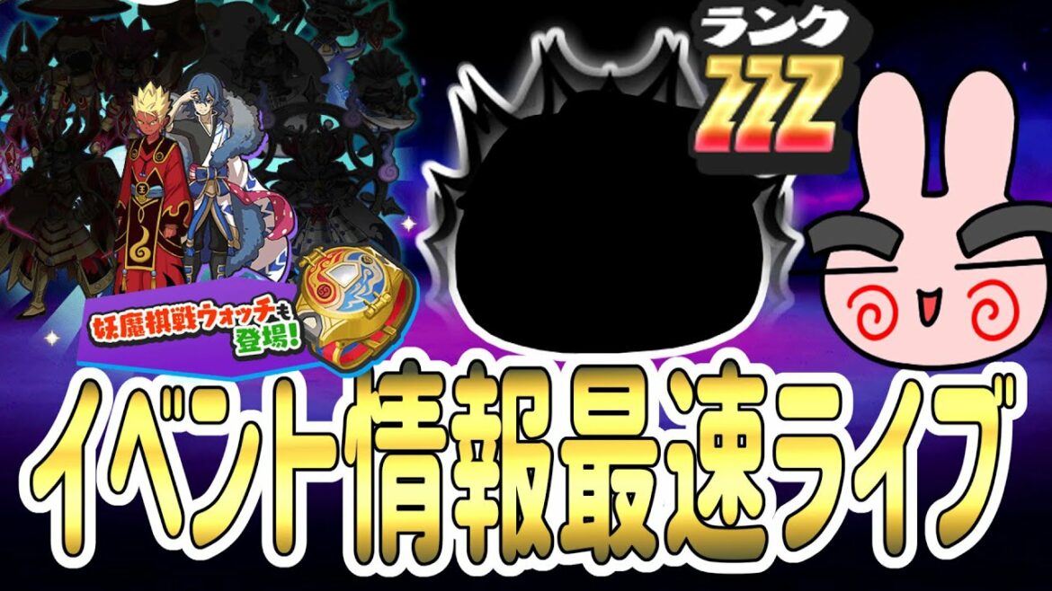 ぷにぷに 『邪心カチカチ＆輪廻が将棋キャラで登場！次回イベント最新情報ライブ』 Yo-kai Watch