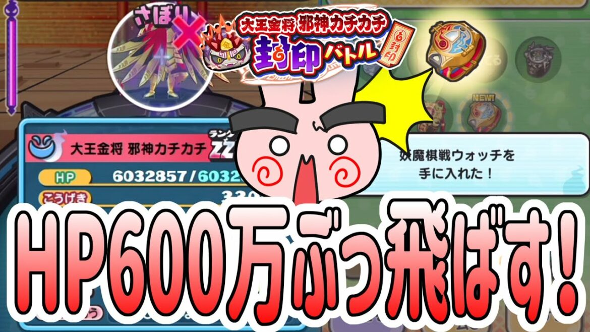 ぷにぷに 『HP600万！？最強金将邪神カチカチに棋戦ウォッチ付けて挑んでみた！』 Yo-kai Watch