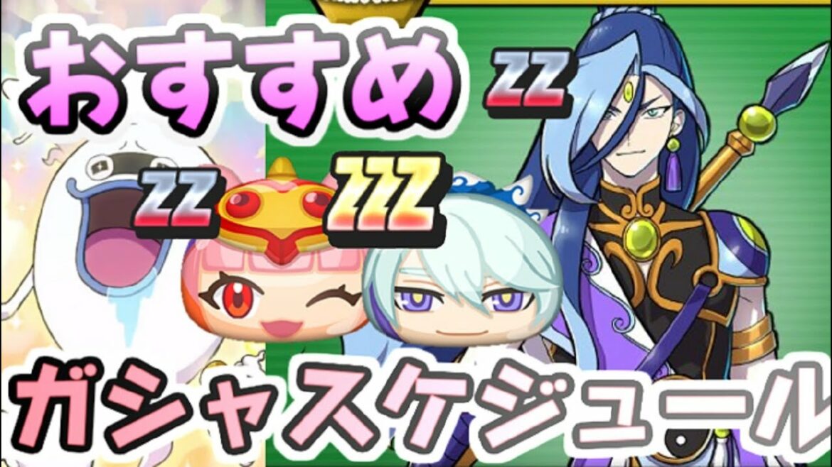 ぷにぷに ガシャスケジュールはこれだ！おすすめ引くタイミングとYポイント節約方法！　妖怪ウォッチぷにぷに　レイ太