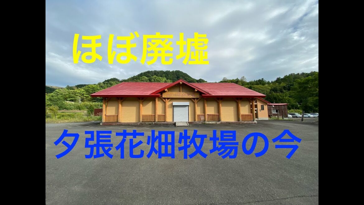 ほぼ廃墟　夕張市花畑牧場夕張直営ショップのいま