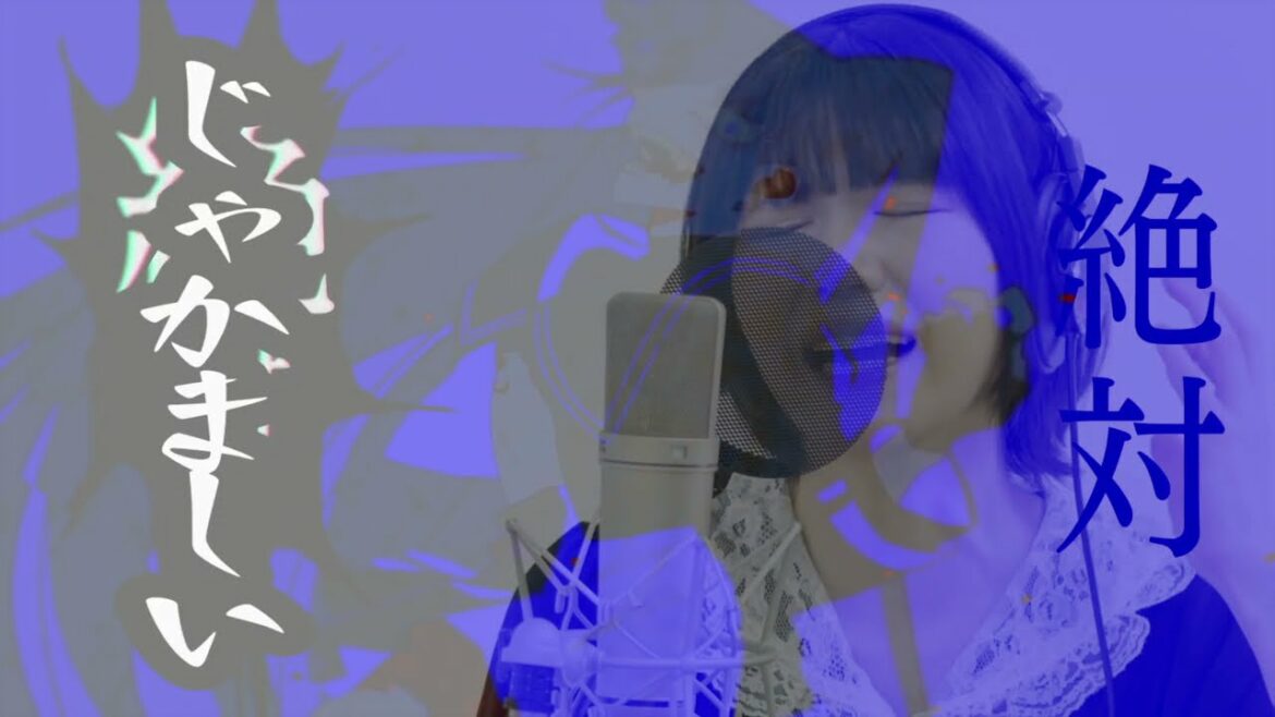 やかましいわ（もこう）VS うっせぇわ（成海瑠奈）