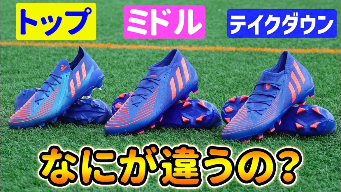アディダス『プレデターエッジ』の全ランク3足を履き比べてみたら違いがハッキリ分かった！【サッカースパイク】