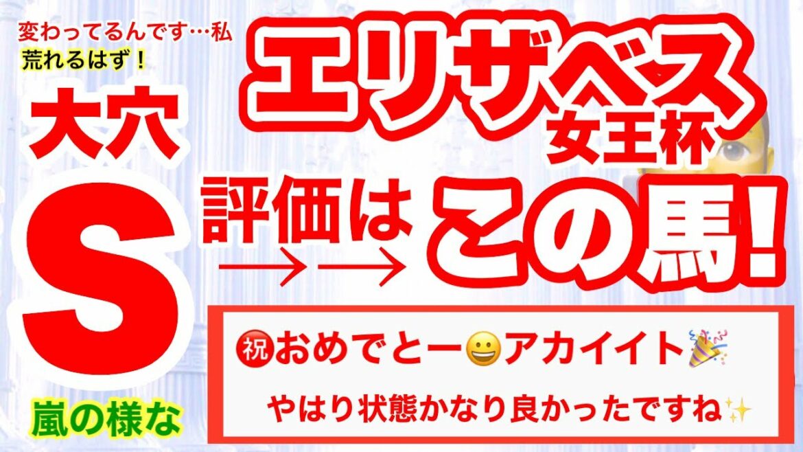 エリザベス女王杯最終追い切り荒れるでしょうこのレースは！しーいちの最終追い切りＳ評価も穴総合評価第一位は大穴の競馬予想