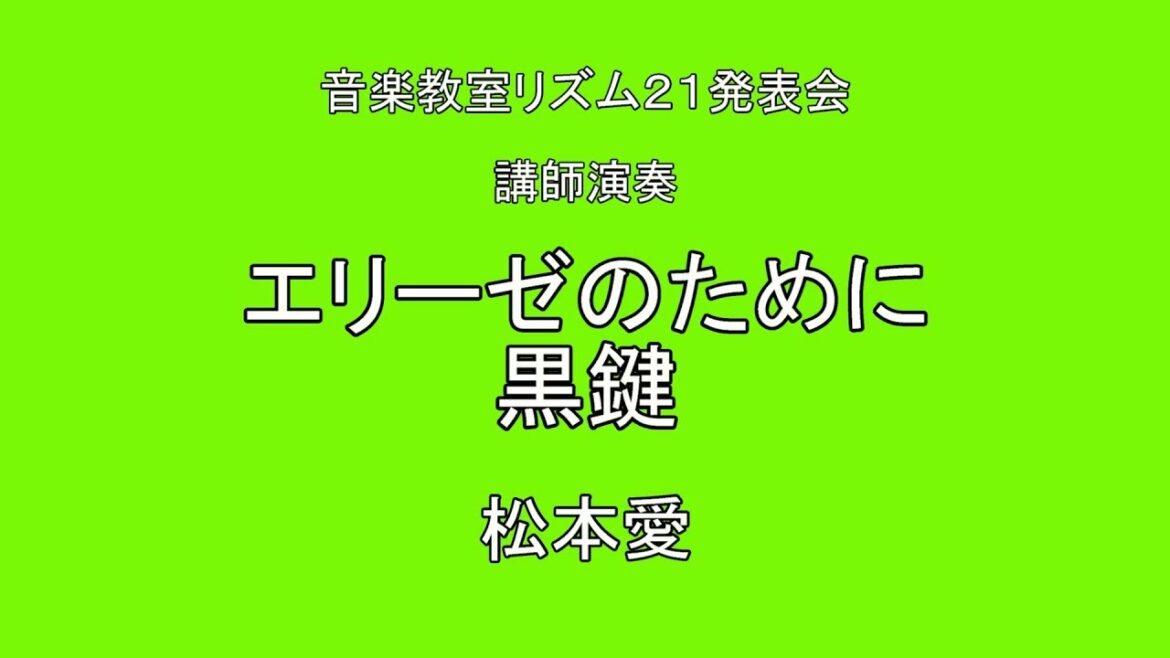 エリーゼのために　黒鍵　松本愛
