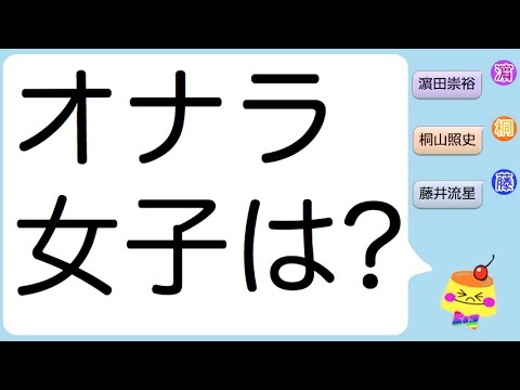 オナラをする女子は?(桐山照史、濵田崇裕、藤井流星) オナラをする女子は?(桐山照史、濵田崇裕、藤井流星)