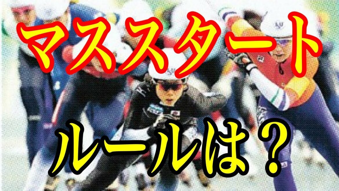 オリンピック新種目『マススタート』って何？ルールと見所を徹底解説！