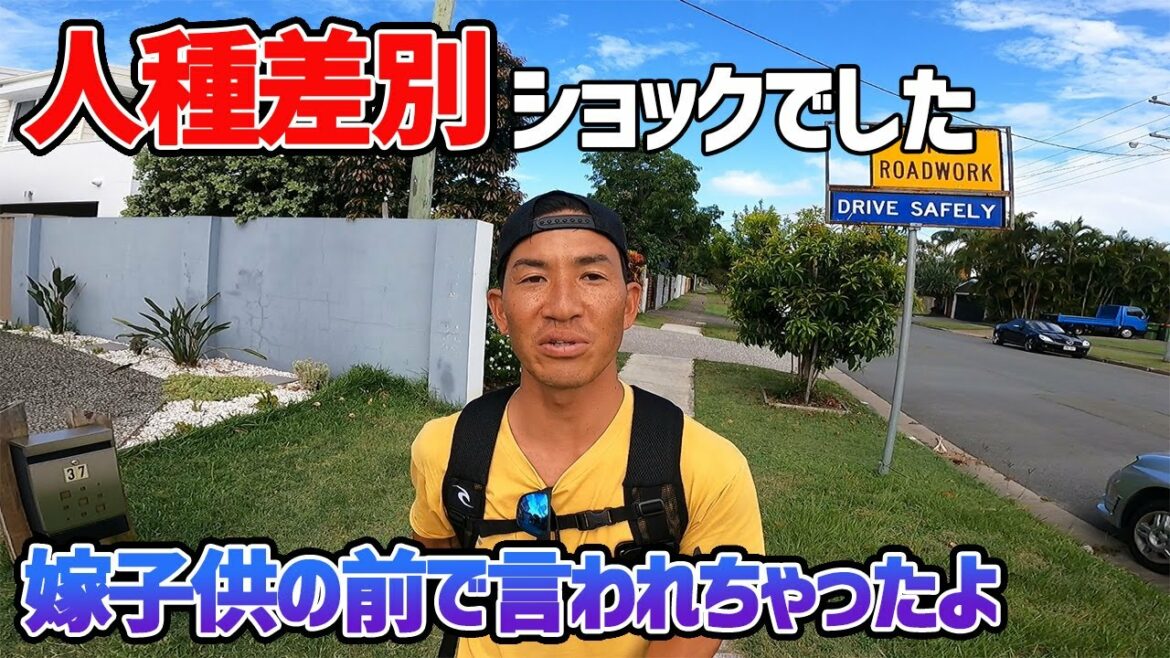 オーストラリア在住19年、今でも人種差別には腹が立つ