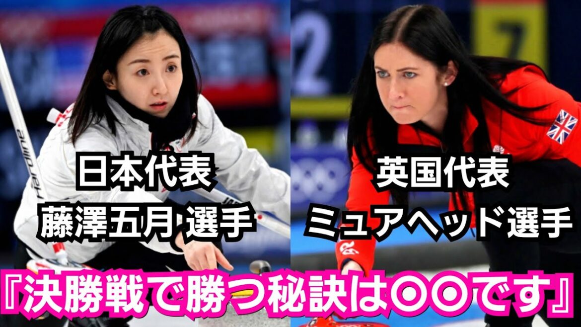 カーリング女子 藤澤五月が、決勝・イギリス戦での勝利法を言及『〇〇をコントロールする事です』ロコ・ソラーレ 北京五輪 金メダル獲得へ