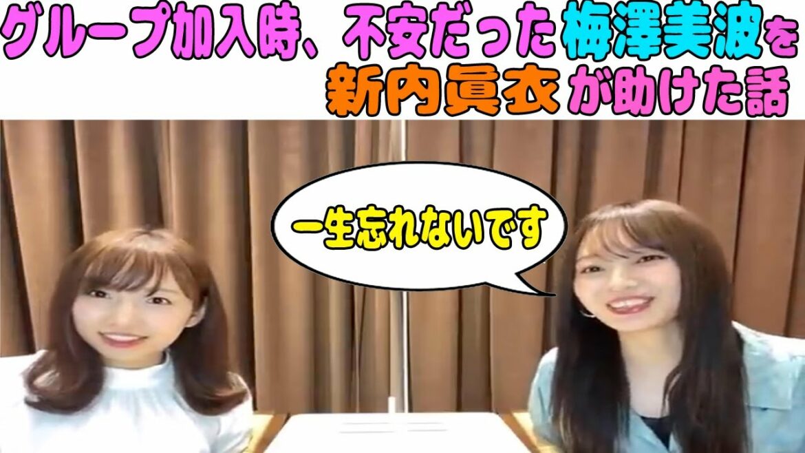 グループ加入時、先輩として1番支えてくれた新内眞衣に感謝の気持ちを伝える梅澤美波　[文字起こし]　乃木坂46
