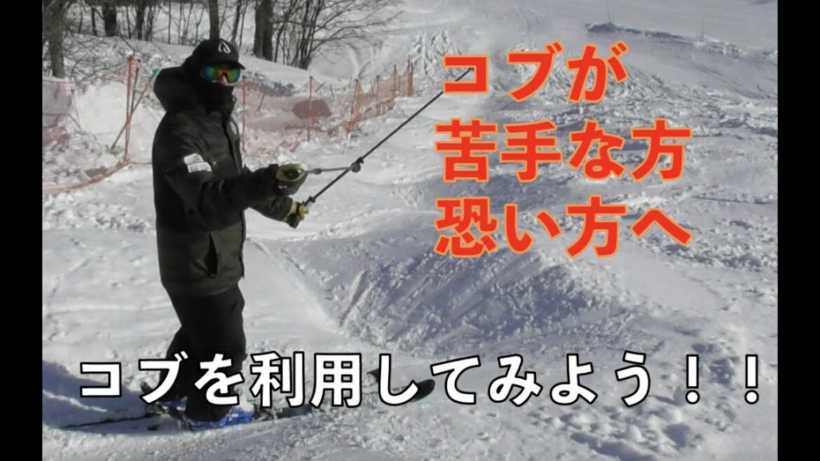 コブの滑り方：初心者向け、コブの利用方法　2022シーズンVol.12