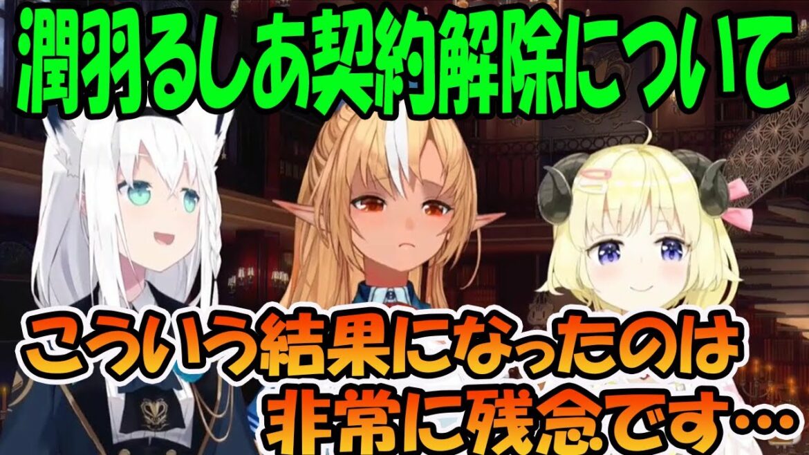 コラボ中に来たカバーからの潤羽るしあ契約解除についての声明の事を話す不知火フレア、白上フブキ、角巻わため 【ホロライブ切り抜き】 コラボ中に来たカバーからの潤羽るしあ契約解除についての声明の事を話す不知火フレア、白上フブキ、角巻わため 【ホロライブ切り抜き】