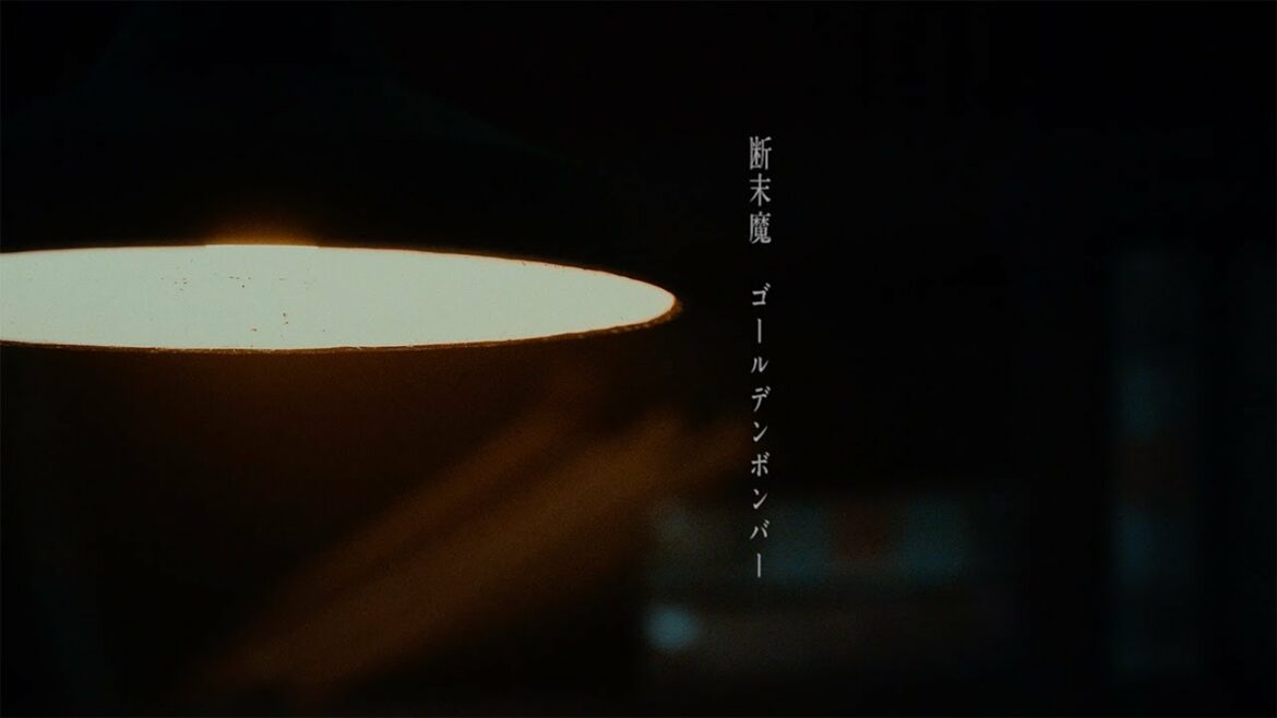 ゴールデンボンバー「断末魔」MV
