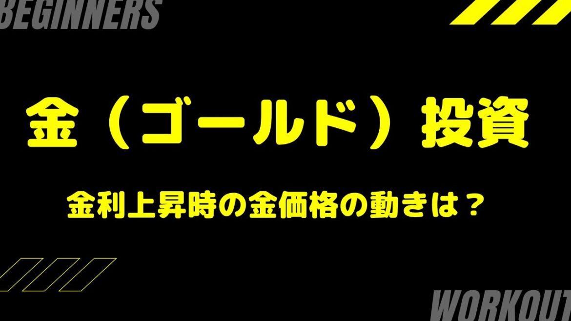 ゴールド最高値！金利上昇時においての金価格はどうなる？？