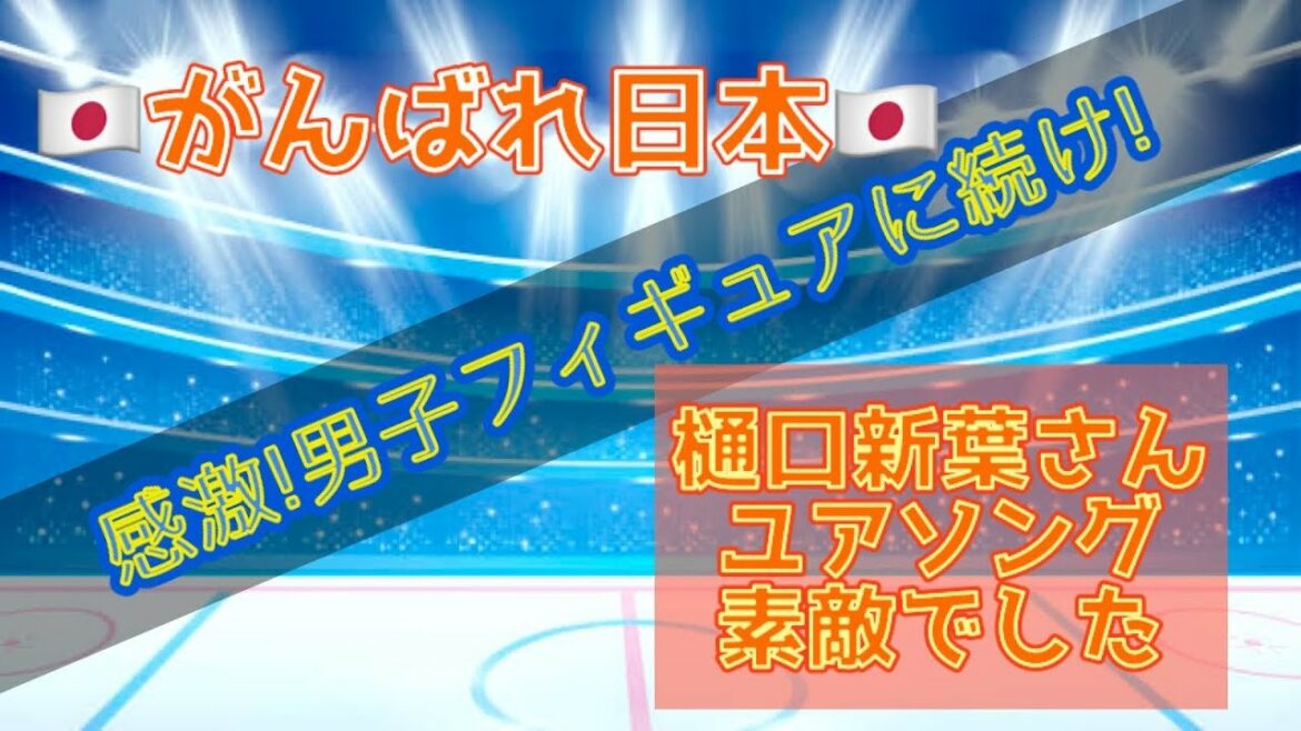 🔶サビ弾き🔶感激❕男子フィギュア❕女子も続け❣樋口新葉さんのユアソング素晴らしかった💛がんばれニッポン🎻🎤