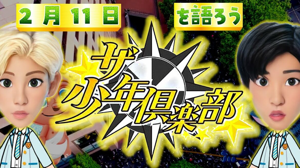 ザ少年倶楽部の2月11日放送分を語りあう　2022