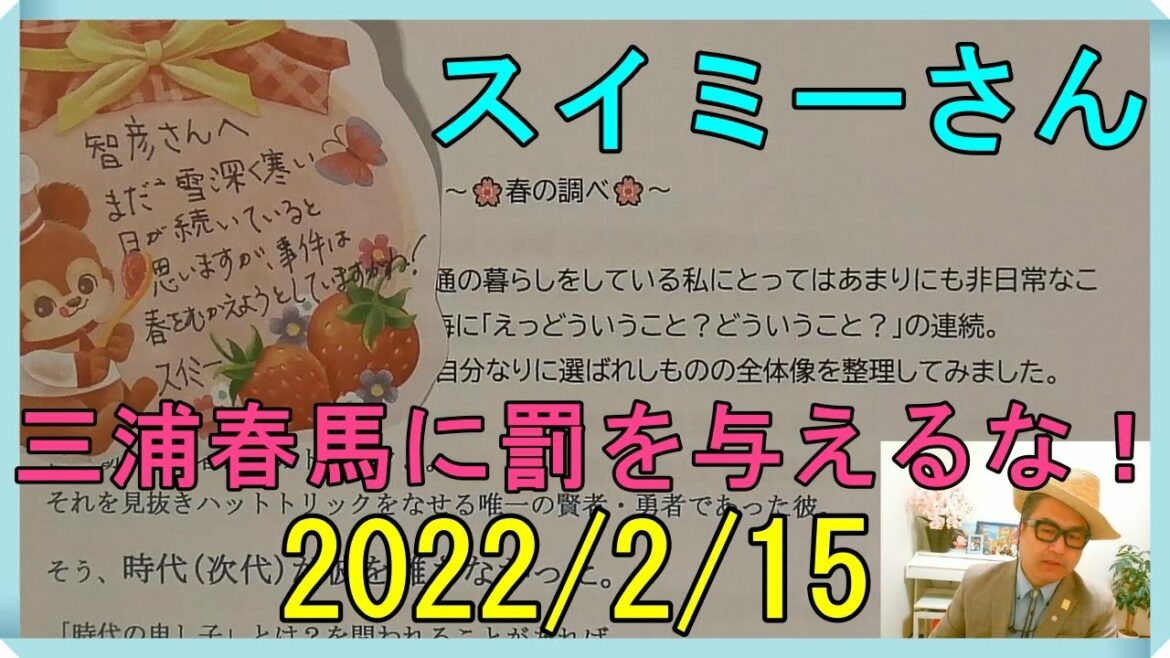 スイミーさんのお手紙・この事件の経緯のまとめ・分析・今後・三浦春馬さんに罰を与えるのは間違っているのではないだろうか？耐え難きを耐え、忍び難きを忍び、もって万世のために太平を開かんと欲す、平和な世へ