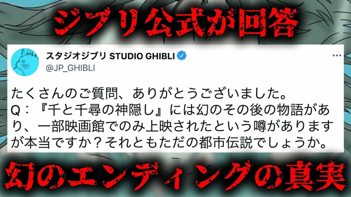 スタジオジブリ公式が回答した幻のエンディングの真実【千と千尋の神隠し】